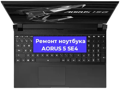 Ремонт блока питания на ноутбуке AORUS 5 SE4 в Ижевске